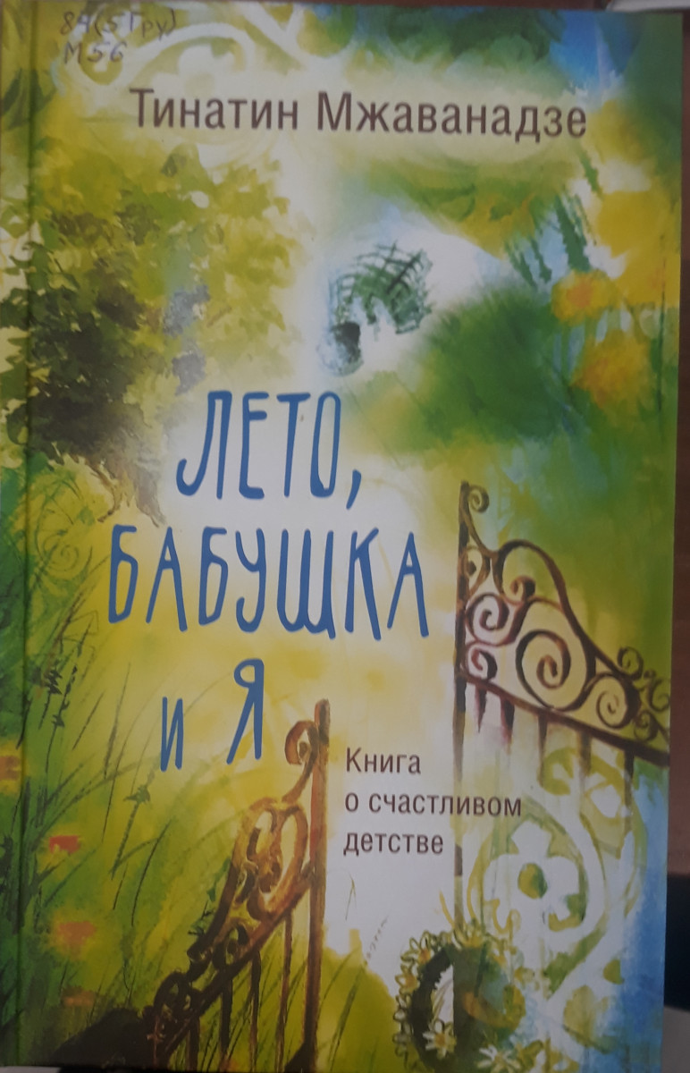 Мжаванадзе лето бабушка и я. Тинатин Мжаванадзе лето бабушка и я. Тинатин Мжаванадзе книги. Книга лето бабушка и я. Тинатин Мжаванадзе лето бабушка и я читать.